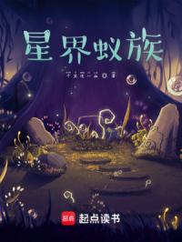 星界蚁族封面
